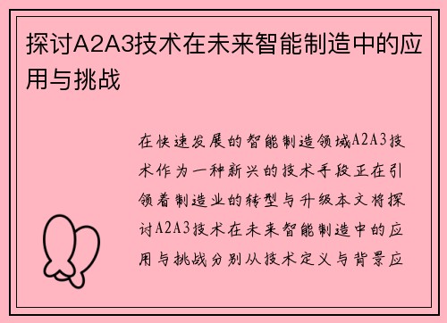 探讨A2A3技术在未来智能制造中的应用与挑战