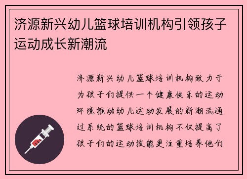 济源新兴幼儿篮球培训机构引领孩子运动成长新潮流