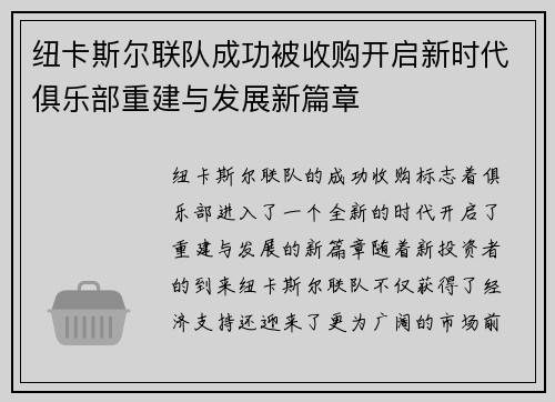 纽卡斯尔联队成功被收购开启新时代俱乐部重建与发展新篇章