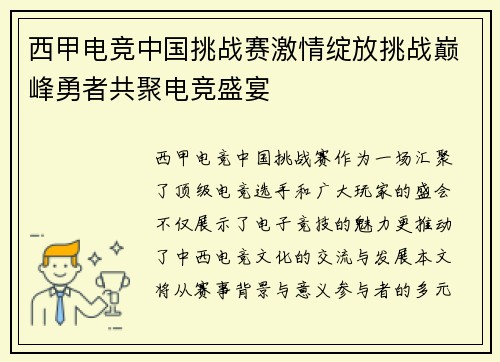 西甲电竞中国挑战赛激情绽放挑战巅峰勇者共聚电竞盛宴