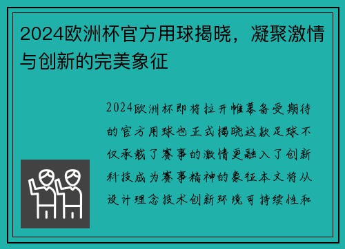 2024欧洲杯官方用球揭晓，凝聚激情与创新的完美象征