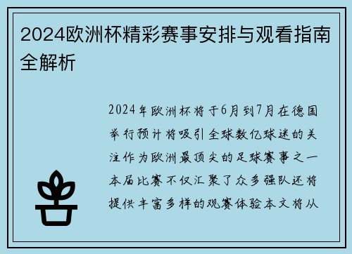 2024欧洲杯精彩赛事安排与观看指南全解析