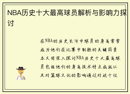 NBA历史十大最高球员解析与影响力探讨