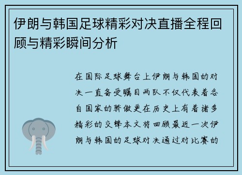 伊朗与韩国足球精彩对决直播全程回顾与精彩瞬间分析