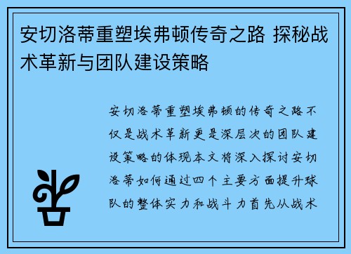 安切洛蒂重塑埃弗顿传奇之路 探秘战术革新与团队建设策略