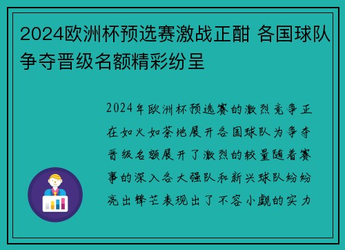 2024欧洲杯预选赛激战正酣 各国球队争夺晋级名额精彩纷呈