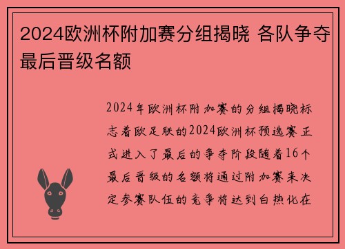 2024欧洲杯附加赛分组揭晓 各队争夺最后晋级名额