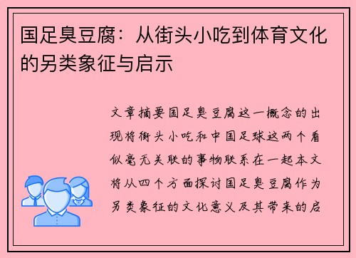 国足臭豆腐：从街头小吃到体育文化的另类象征与启示