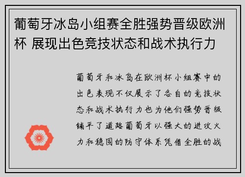 葡萄牙冰岛小组赛全胜强势晋级欧洲杯 展现出色竞技状态和战术执行力