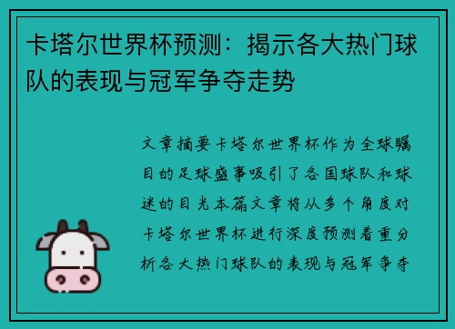 卡塔尔世界杯预测：揭示各大热门球队的表现与冠军争夺走势