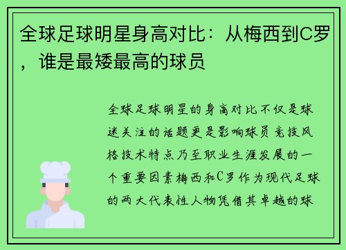 全球足球明星身高对比：从梅西到C罗，谁是最矮最高的球员