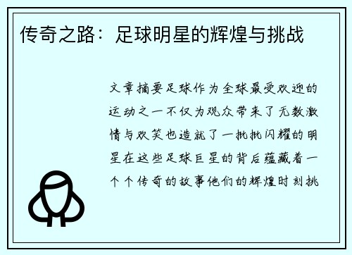 传奇之路：足球明星的辉煌与挑战