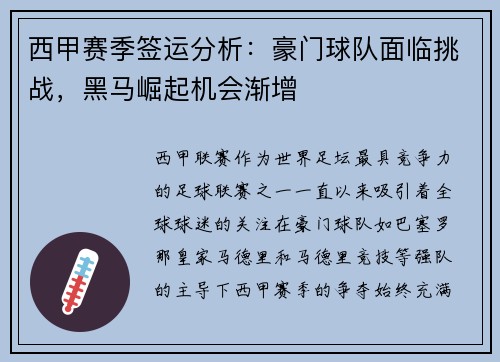 西甲赛季签运分析：豪门球队面临挑战，黑马崛起机会渐增