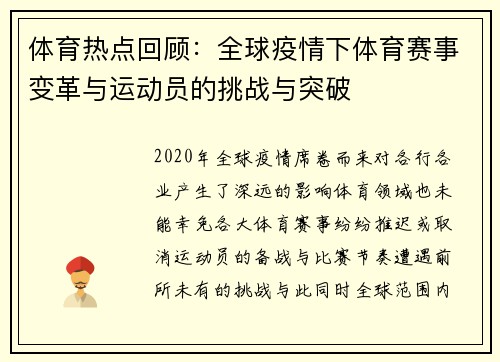 体育热点回顾：全球疫情下体育赛事变革与运动员的挑战与突破