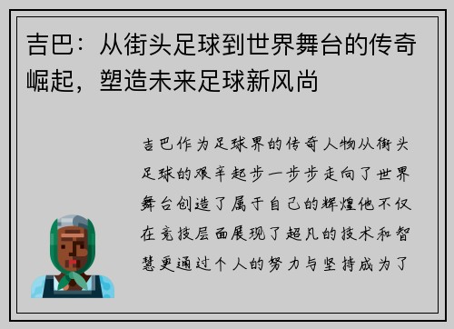 吉巴：从街头足球到世界舞台的传奇崛起，塑造未来足球新风尚