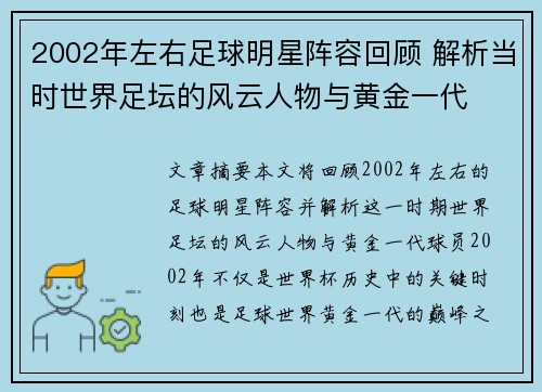 2002年左右足球明星阵容回顾 解析当时世界足坛的风云人物与黄金一代