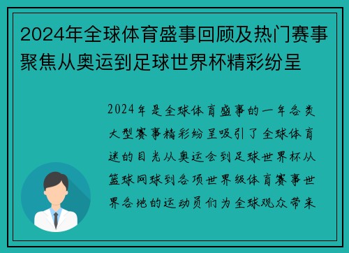 2024年全球体育盛事回顾及热门赛事聚焦从奥运到足球世界杯精彩纷呈