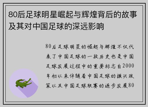 80后足球明星崛起与辉煌背后的故事及其对中国足球的深远影响