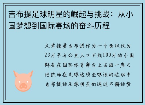 吉布提足球明星的崛起与挑战：从小国梦想到国际赛场的奋斗历程