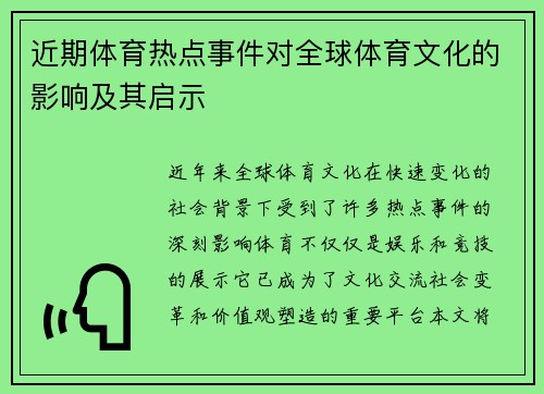 近期体育热点事件对全球体育文化的影响及其启示