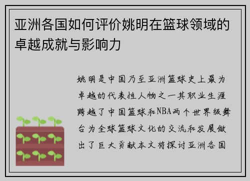 亚洲各国如何评价姚明在篮球领域的卓越成就与影响力