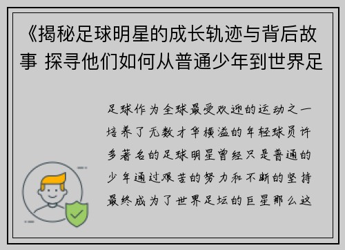 《揭秘足球明星的成长轨迹与背后故事 探寻他们如何从普通少年到世界足坛巨星》