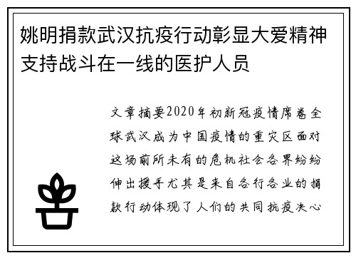 姚明捐款武汉抗疫行动彰显大爱精神支持战斗在一线的医护人员