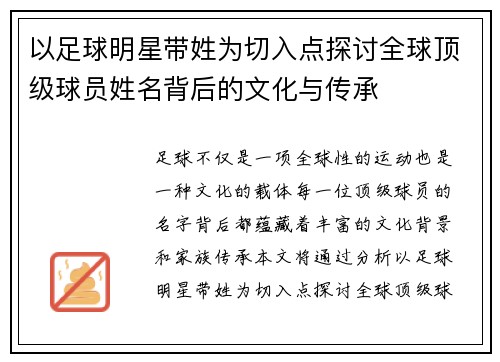 以足球明星带姓为切入点探讨全球顶级球员姓名背后的文化与传承