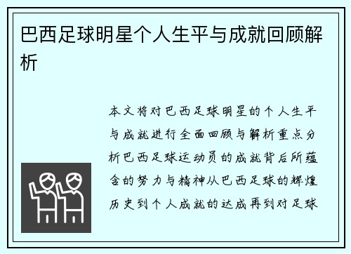 巴西足球明星个人生平与成就回顾解析