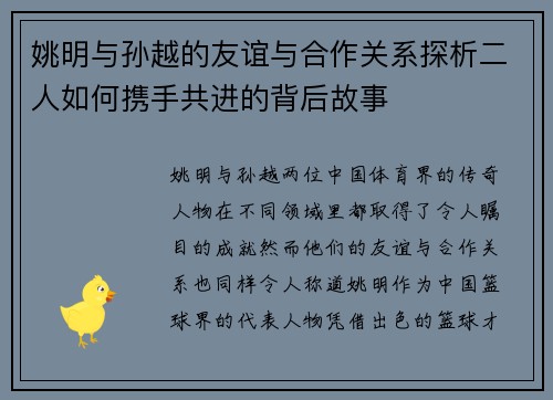 姚明与孙越的友谊与合作关系探析二人如何携手共进的背后故事