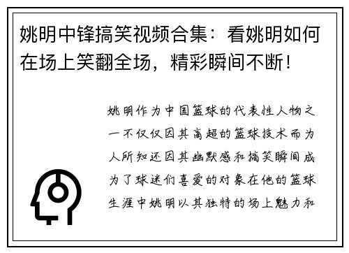 姚明中锋搞笑视频合集：看姚明如何在场上笑翻全场，精彩瞬间不断！