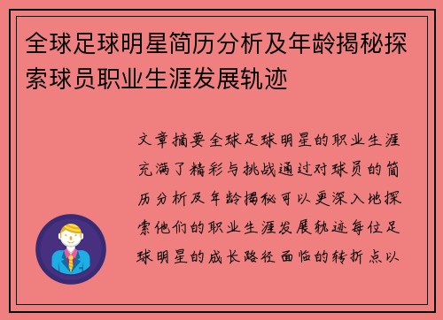 全球足球明星简历分析及年龄揭秘探索球员职业生涯发展轨迹