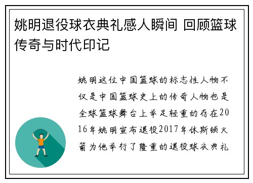 姚明退役球衣典礼感人瞬间 回顾篮球传奇与时代印记