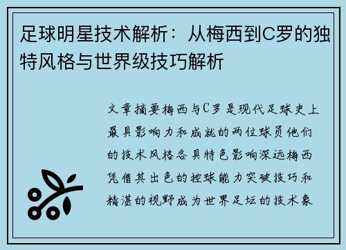 足球明星技术解析：从梅西到C罗的独特风格与世界级技巧解析