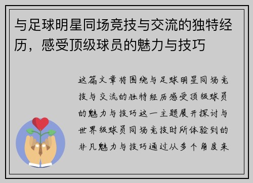 与足球明星同场竞技与交流的独特经历，感受顶级球员的魅力与技巧