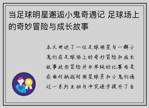 当足球明星邂逅小鬼奇遇记 足球场上的奇妙冒险与成长故事