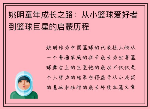 姚明童年成长之路：从小篮球爱好者到篮球巨星的启蒙历程