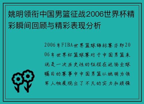 姚明领衔中国男篮征战2006世界杯精彩瞬间回顾与精彩表现分析