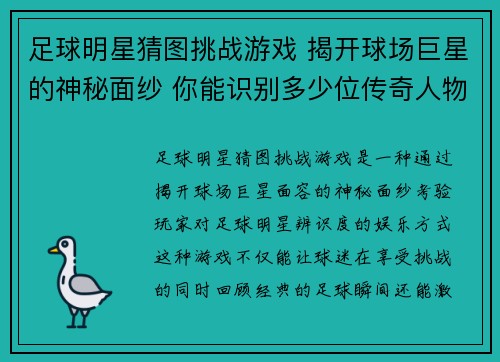 足球明星猜图挑战游戏 揭开球场巨星的神秘面纱 你能识别多少位传奇人物的面容