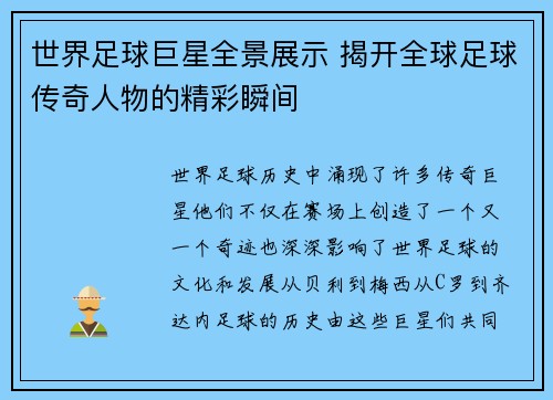 世界足球巨星全景展示 揭开全球足球传奇人物的精彩瞬间