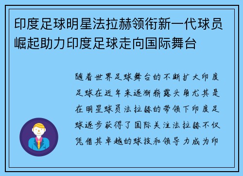 印度足球明星法拉赫领衔新一代球员崛起助力印度足球走向国际舞台