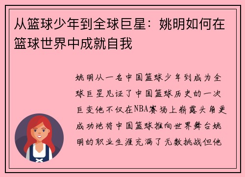 从篮球少年到全球巨星：姚明如何在篮球世界中成就自我