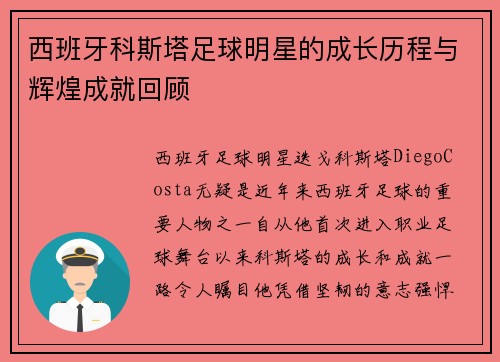 西班牙科斯塔足球明星的成长历程与辉煌成就回顾