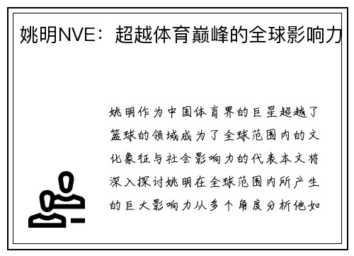 姚明NVE：超越体育巅峰的全球影响力