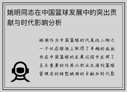 姚明同志在中国篮球发展中的突出贡献与时代影响分析