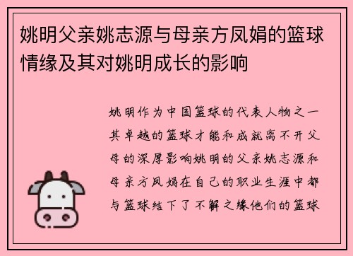 姚明父亲姚志源与母亲方凤娟的篮球情缘及其对姚明成长的影响