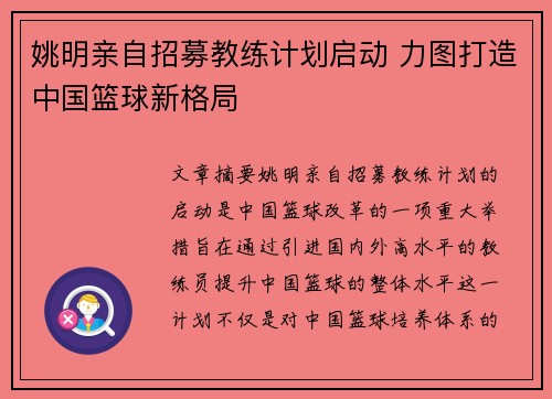 姚明亲自招募教练计划启动 力图打造中国篮球新格局