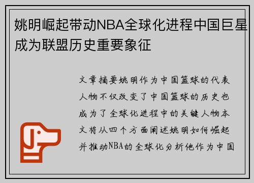 姚明崛起带动NBA全球化进程中国巨星成为联盟历史重要象征