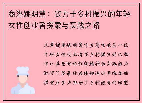 商洛姚明慧：致力于乡村振兴的年轻女性创业者探索与实践之路