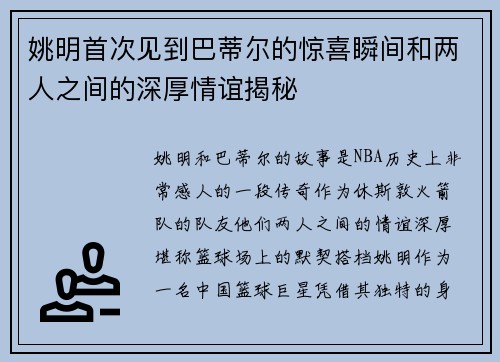 姚明首次见到巴蒂尔的惊喜瞬间和两人之间的深厚情谊揭秘